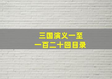 三国演义一至一百二十回目录