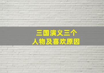 三国演义三个人物及喜欢原因