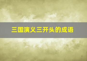 三国演义三开头的成语