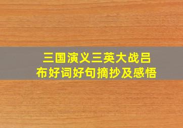 三国演义三英大战吕布好词好句摘抄及感悟