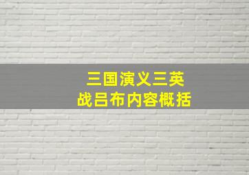 三国演义三英战吕布内容概括