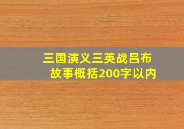 三国演义三英战吕布故事概括200字以内