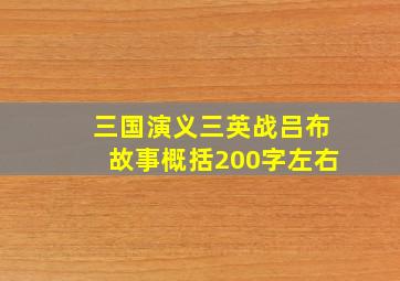 三国演义三英战吕布故事概括200字左右