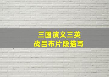 三国演义三英战吕布片段描写