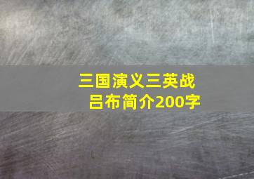 三国演义三英战吕布简介200字