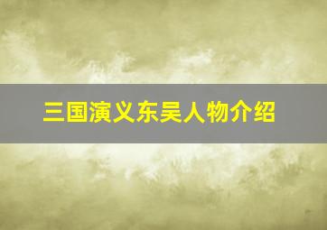 三国演义东吴人物介绍