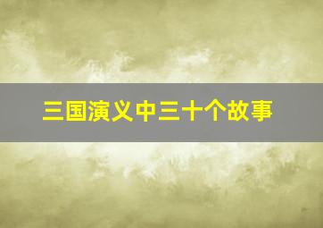 三国演义中三十个故事