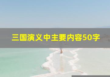 三国演义中主要内容50字