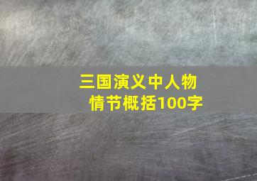 三国演义中人物情节概括100字