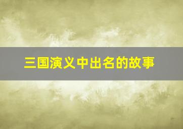 三国演义中出名的故事