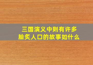 三国演义中则有许多脍炙人口的故事如什么