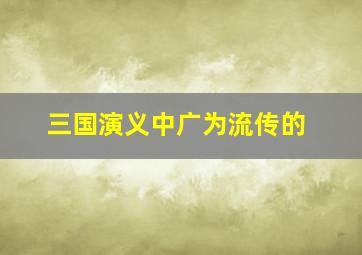 三国演义中广为流传的