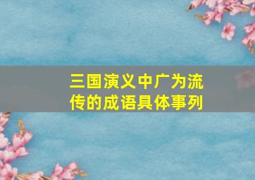 三国演义中广为流传的成语具体事列