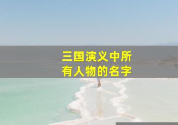 三国演义中所有人物的名字