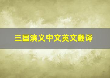 三国演义中文英文翻译