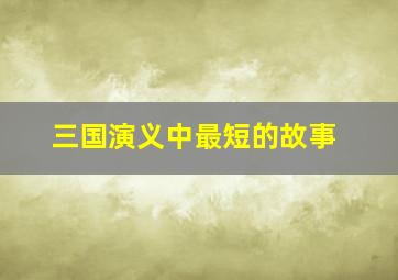 三国演义中最短的故事