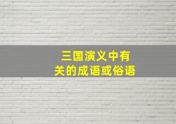 三国演义中有关的成语或俗语