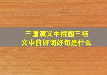 三国演义中桃园三结义中的好词好句是什么