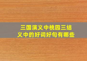 三国演义中桃园三结义中的好词好句有哪些