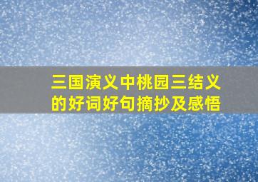 三国演义中桃园三结义的好词好句摘抄及感悟