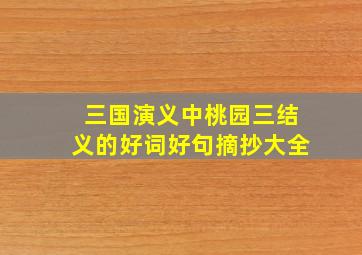 三国演义中桃园三结义的好词好句摘抄大全