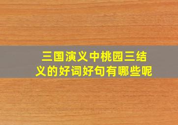 三国演义中桃园三结义的好词好句有哪些呢