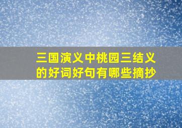 三国演义中桃园三结义的好词好句有哪些摘抄