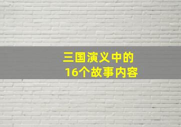 三国演义中的16个故事内容