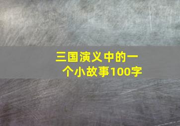 三国演义中的一个小故事100字