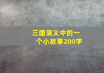 三国演义中的一个小故事200字