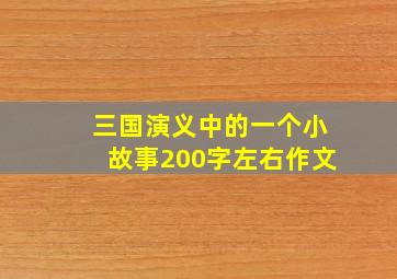 三国演义中的一个小故事200字左右作文