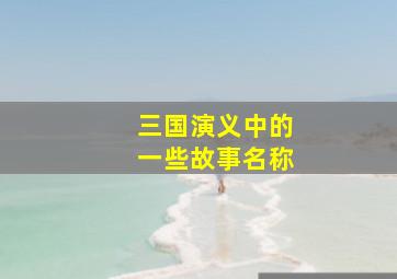 三国演义中的一些故事名称