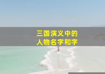 三国演义中的人物名字和字