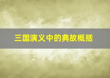 三国演义中的典故概括