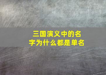 三国演义中的名字为什么都是单名