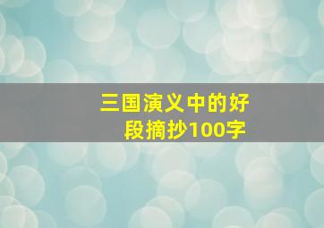 三国演义中的好段摘抄100字