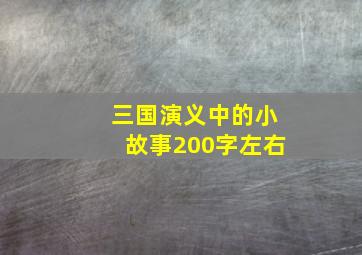 三国演义中的小故事200字左右