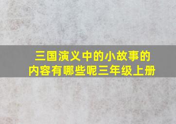 三国演义中的小故事的内容有哪些呢三年级上册