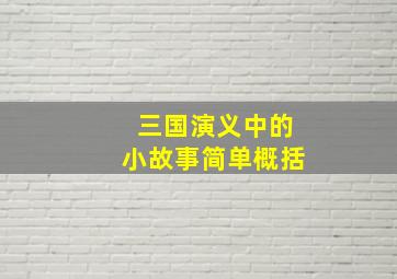 三国演义中的小故事简单概括