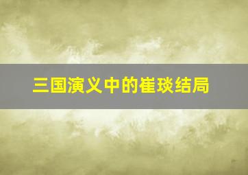 三国演义中的崔琰结局