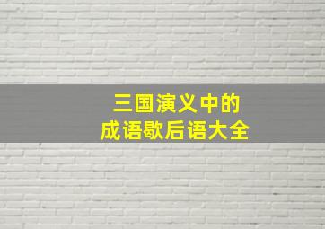 三国演义中的成语歇后语大全