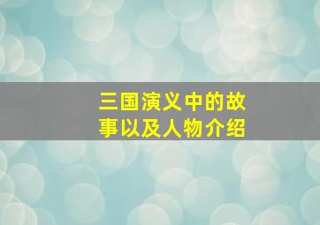 三国演义中的故事以及人物介绍