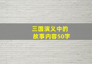 三国演义中的故事内容50字