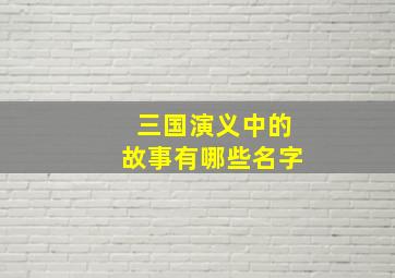 三国演义中的故事有哪些名字