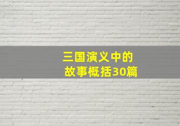 三国演义中的故事概括30篇