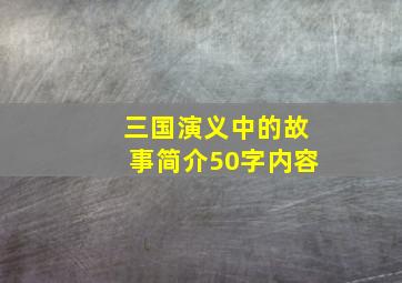 三国演义中的故事简介50字内容