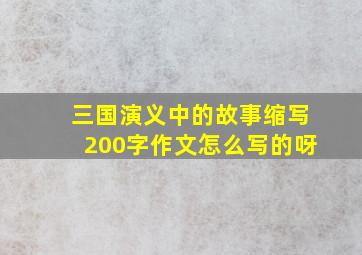 三国演义中的故事缩写200字作文怎么写的呀