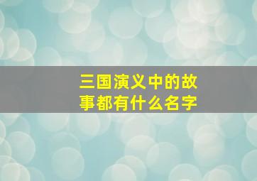 三国演义中的故事都有什么名字