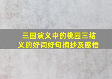 三国演义中的桃园三结义的好词好句摘抄及感悟