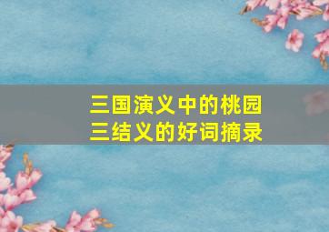 三国演义中的桃园三结义的好词摘录